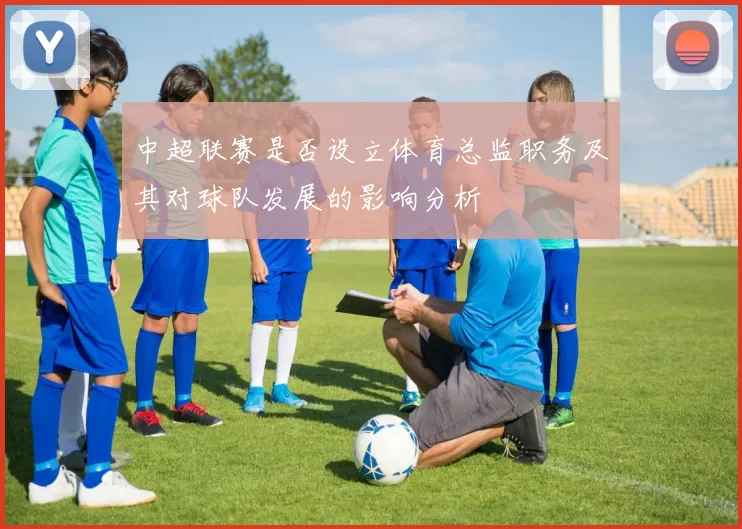 中超联赛是否设立体育总监职务及其对球队发展的影响分析