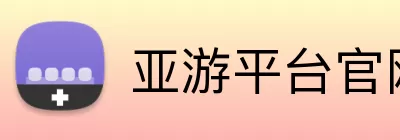 亚游平台官网 Logo